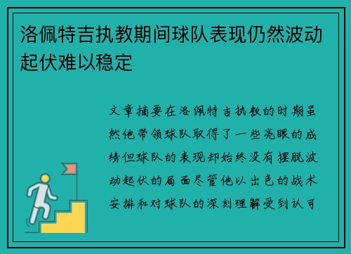 洛佩特吉执教期间球队表现仍然波动起伏难以稳定 洛佩特吉执教期间球队表现仍然波动起伏难以稳定