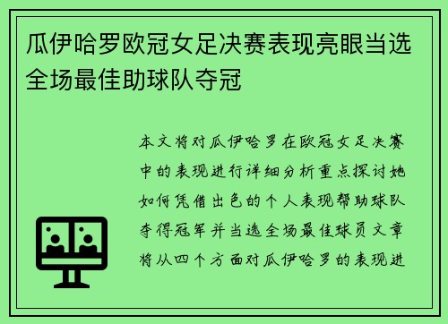瓜伊哈罗欧冠女足决赛表现亮眼当选全场最佳助球队夺冠 瓜伊哈罗欧冠女足决赛表现亮眼当选全场最佳助球队夺冠