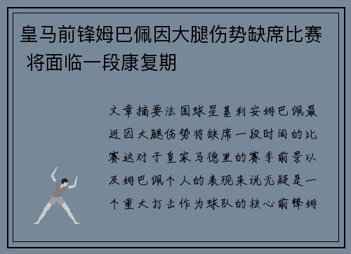 皇马前锋姆巴佩因大腿伤势缺席比赛 将面临一段康复期 皇马前锋姆巴佩因大腿伤势缺席比赛 将面临一段康复期