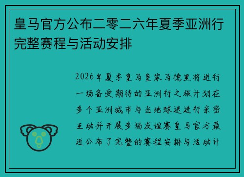 皇马官方公布二零二六年夏季亚洲行完整赛程与活动安排 皇马官方公布二零二六年夏季亚洲行完整赛程与活动安排