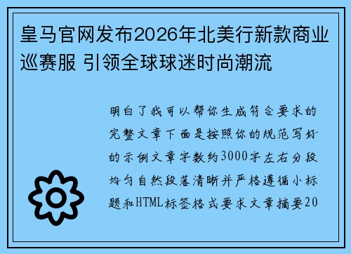 皇马官网发布2026年北美行新款商业巡赛服 引领全球球迷时尚潮流 皇马官网发布2026年北美行新款商业巡赛服 引领全球球迷时尚潮流