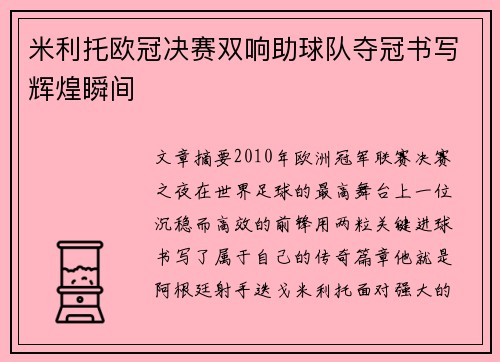 米利托欧冠决赛双响助球队夺冠书写辉煌瞬间 米利托欧冠决赛双响助球队夺冠书写辉煌瞬间