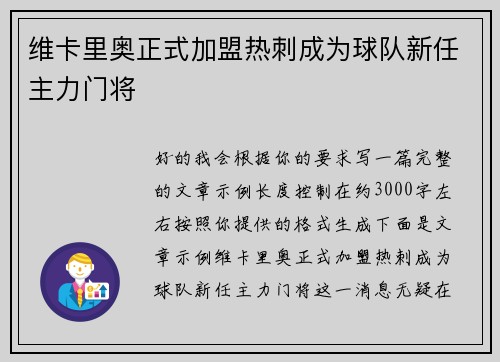 维卡里奥正式加盟热刺成为球队新任主力门将 维卡里奥正式加盟热刺成为球队新任主力门将
