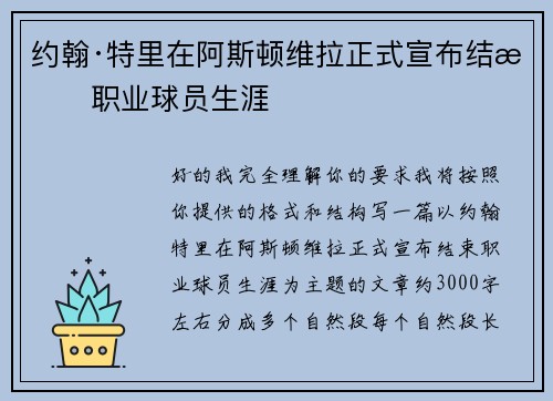 约翰·特里在阿斯顿维拉正式宣布结束职业球员生涯 约翰·特里在阿斯顿维拉正式宣布结束职业球员生涯