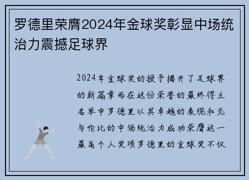罗德里荣膺2024年金球奖彰显中场统治力震撼足球界 罗德里荣膺2024年金球奖彰显中场统治力震撼足球界