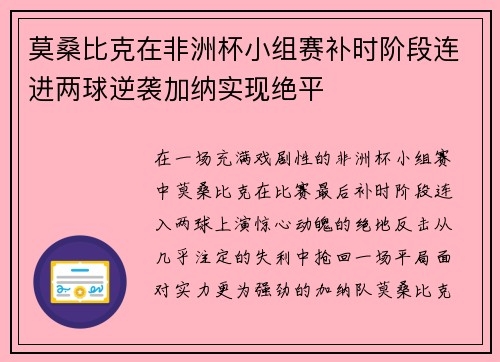 莫桑比克在非洲杯小组赛补时阶段连进两球逆袭加纳实现绝平 莫桑比克在非洲杯小组赛补时阶段连进两球逆袭加纳实现绝平