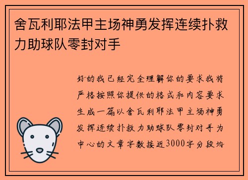 舍瓦利耶法甲主场神勇发挥连续扑救力助球队零封对手 舍瓦利耶法甲主场神勇发挥连续扑救力助球队零封对手