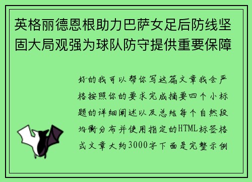 英格丽德恩根助力巴萨女足后防线坚固大局观强为球队防守提供重要保障 英格丽德恩根助力巴萨女足后防线坚固大局观强为球队防守提供重要保障
