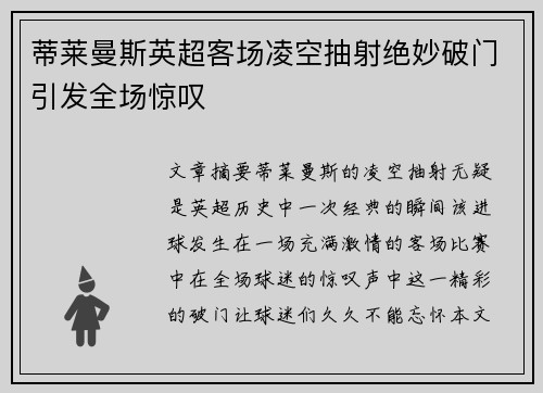 蒂莱曼斯英超客场凌空抽射绝妙破门引发全场惊叹 蒂莱曼斯英超客场凌空抽射绝妙破门引发全场惊叹