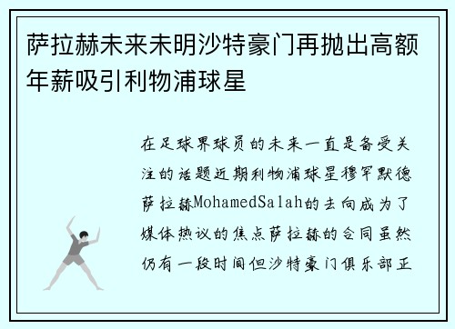萨拉赫未来未明沙特豪门再抛出高额年薪吸引利物浦球星 萨拉赫未来未明沙特豪门再抛出高额年薪吸引利物浦球星