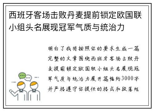 西班牙客场击败丹麦提前锁定欧国联小组头名展现冠军气质与统治力 西班牙客场击败丹麦提前锁定欧国联小组头名展现冠军气质与统治力