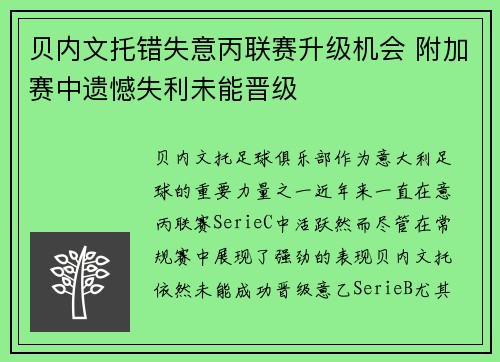 贝内文托错失意丙联赛升级机会 附加赛中遗憾失利未能晋级 贝内文托错失意丙联赛升级机会 附加赛中遗憾失利未能晋级