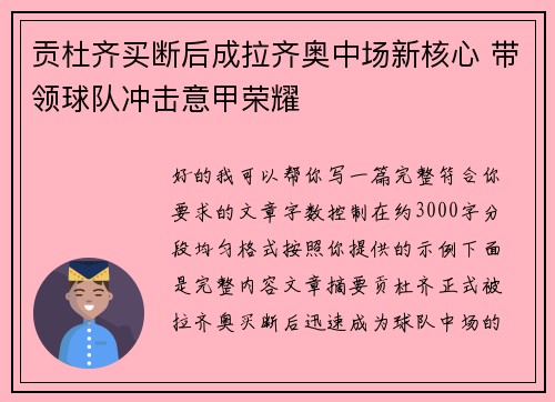 贡杜齐买断后成拉齐奥中场新核心 带领球队冲击意甲荣耀 贡杜齐买断后成拉齐奥中场新核心 带领球队冲击意甲荣耀