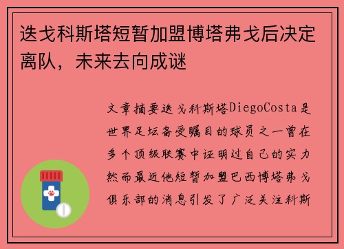 迭戈科斯塔短暂加盟博塔弗戈后决定离队，未来去向成谜