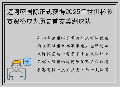 迈阿密国际正式获得2025年世俱杯参赛资格成为历史首支美洲球队
