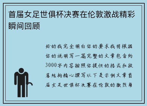 首届女足世俱杯决赛在伦敦激战精彩瞬间回顾 首届女足世俱杯决赛在伦敦激战精彩瞬间回顾