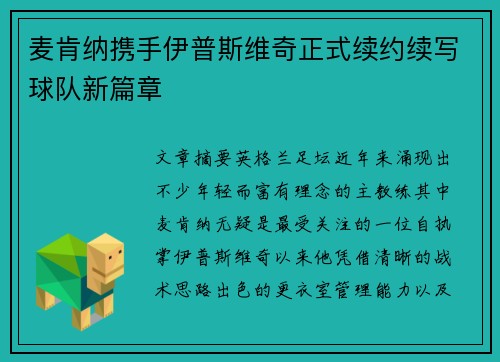 麦肯纳携手伊普斯维奇正式续约续写球队新篇章 麦肯纳携手伊普斯维奇正式续约续写球队新篇章